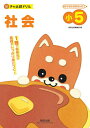 社会 小5【3000円以上送料無料】