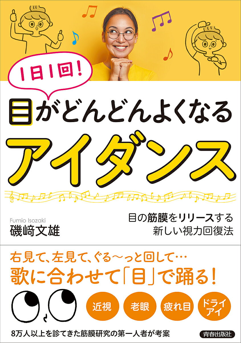 1日1回!目がどんどんよくなるアイダンス 目の筋膜をリリースする新しい視力回復法／磯崎文雄【3000円以上送料無料】