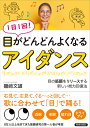1日1回!目がどんどんよくなるアイダンス 目の筋膜をリリースする新しい視力回復法/磯崎文雄【3000円以上送料無料】