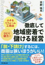 著者平野佑允(著)出版社同文舘出版発売日2020年06月ISBN9784495540586ページ数173Pキーワードビジネス書 ちいさなりふおーむこうむてんひとりおやかたのてつて チイサナリフオームコウムテンヒトリオヤカタノテツテ ひらの ゆうすけ ヒラノ ユウスケ9784495540586内容紹介「脱・下請け」するには、商圏は狭いほうがいい！年に6回のチラシでOB顧客を増やす法。少額工事から高額工事につなげる方法。お客様が頼みたくなる見積書作成術。利益を上げる「時間」と「お金」の思考法。小さな工務店のための安定経営の教科書。※本データはこの商品が発売された時点の情報です。目次プロローグ 小さな工務店・ひとり親方の皆さんへ/1章 まずは商圏エリアを決める！/2章 地域密着営業をはじめる前に準備しておきたいこと/3章 地域の皆さんは私たちのようなお店を待っている/4章 見積り術と段取り術を公開します/5章 極狭エリア戦略は即効性あり！どんどん依頼が増えてくる/6章 賢く儲けるコツ教えます！/7章 儲ける前に知っておきたい「お金」と「時間」の思考法/8章 難しく考えずに、自分らしく働くだけ/エピローグ 最後は私のことを書きます