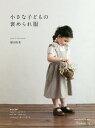 小さな子どもの褒められ服 70~120cmサイズの実物大型紙つき/植田有希【3000円以上送料無料】