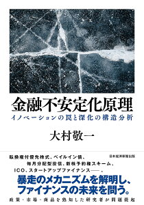 金融不安定化原理 イノベーションの罠と深化の構造分析/大村敬一【3000円以上送料無料】
