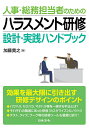 著者加藤貴之(著)出版社日本法令発売日2020年06月ISBN9784539727584ページ数255Pキーワードじんじそうむたんとうしやのためのはらすめんと ジンジソウムタントウシヤノタメノハラスメント かとう たかゆき カトウ タカユキ9784539727584内容紹介効果を最大限に引き出す研修デザインのポイント◆パワハラ、セクハラ、マタハラ等を一掃する手法とは？ ◆それぞれの職場にあった研修「カスタマイズ」のノウハウ◆テスト、クイズ、ワーク等の研修ツールも豊富に紹介！パワハラ防止法制が令和2年6月からスタート。このタイミングに合わせて、従業員へのパワハラ研修を予定している企業も多い。しかし、パワハラを含むハラスメントの態様は企業の規模や業種、個別的環境によって大きく異なり、一律の「教科書的な」研修を行っても、ほとんど防止効果は見込めない。自社の実態や実例に合わせ、それを徹底的に分析・検討した上で対策をとることが重要だ。また、ハラスメントとなることを恐れるあまり、社員教育やコミュニケーションが不能になってしまうケースもある。こうしたマイナス効果を抑えつつ、効果的な研修を行うことが人事・総務部門の今後のミッションとなってくるだろう。そこで本書では、さまざまなハラスメントを解決するための「効果を引き出す」研修をデザインし、実践する際のポイントを解説する。※本データはこの商品が発売された時点の情報です。目次第1章 研修はシンプルに考える/第2章 研修の準備をする/第3章 法律と指針を確認しておく/第4章 ハラスメントの全体像を把握する/第5章 対応法メニューを選ぶ/第6章 研修用ツールを作り、ワークを取り入れる/第7章 研修デザインの参考例/資料