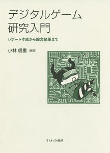 デジタルゲーム研究入門 レポート作成から論文執筆まで/小林信重【3000円以上送料無料】