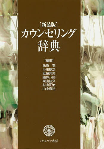 カウンセリング辞典 新装版／氏原寛／小川捷之／近藤邦夫【3000円以上送料無料】