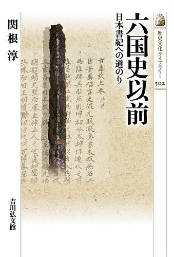 六国史以前 日本書紀への道のり／関根淳【3000円以上送料無料】