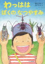 わっはは ぼくのなつやすみ/おのりえん/タダサトシ/子供/絵本【3000円以上送料無料】