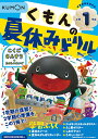 くもんの夏休みドリル小学1年生こくご さんすう+たのしいえいご 夏休み学習ふろくつき!【3000円以上送料無料】