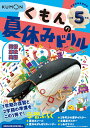 くもんの夏休みドリル小学5年生国語 算数 英語 夏休み学習ふろくつき 【3000円以上送料無料】