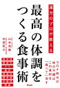 漢方のプロが教える最高の体調をつくる食事術/山本竜隆/石部晃子【3000円以上送料無料】