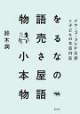 物語を売る小さな本屋の物語 メリーゴーランド京都は子どもの本専門店／鈴木潤【3000円以上送料無料】