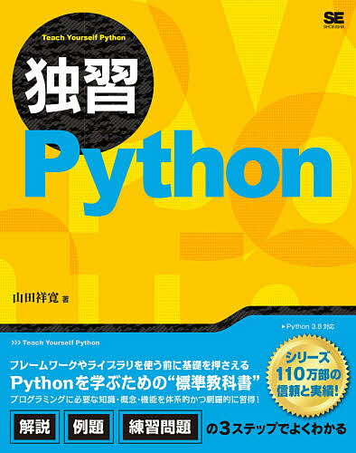 独習Python／山田祥寛【3000円以上送料無料】