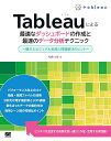 著者松島七衣(著)出版社翔泳社発売日2020年06月ISBN9784798164441ページ数333Pキーワードたぶろーによるさいてきなだつしゆぼーどの タブローニヨルサイテキナダツシユボードノ まつしま ななえ マツシマ ナナエ9784798164441内容紹介ビジネスを加速する表現を自在に作成、全Tableauユーザーのための実践編！本書では、Tableauの基本的な内容について習得している方に向け、Tableauをより使いこなして思い通りの分析やビジュアルを実現するためのテクニックを多数紹介しています。「既存のダッシュボートがわかりにくい」「表示が遅くて困っている」、「分析対象のデータが散らばっていて、どう処理したらいいのかわからない」、「目的ははっきりしているのに、どう操作、どう分析したらいいのかわからない」という方、多いのではないでしょうか？そこで本書では、優れたダッシュボートに備わっている『見た目』『表示速度』『機能の活用』を目指し、思い通りの成果物を作れるようになるテクニックを多数紹介しています。著者は、Tableau Softwareで長年にわたり技術支援をしている松島七衣さん。よく受ける質問や間違えやすいポイント、よくある利用シーン、ユーザーの皆さんに繰り返しお伝えしているという完成度を高めるためのアドバイスを、本書に取り入れて解説しています。本書を参考にTableauでデータを分析し、資料を作成・活用すれば、ビジネス上の問題が明確になり、問題解決のための有効な行動にもつながっていくことでしょう。【こんな方にお勧めします】・表示の遅いダッシュボートを改善して、素早く表示できるようにしたい方・Tableauでできるデータの加工方法を知り、様々な分析ができるようになりたい方・ビジネス上の判断に直結する、もっと見やすい、わかりやすい表現を知りたい方【目次】Chapter1 効果的なビジュアル表現Chapter2 パフォーマンス向上〜スピードを上げる〜Chapter3 計算フィールド、フィルター、パラメーター、地図の活用Chapter4 表計算とLOD表現Chapter5 複数データの組み合わせChapter6 アクション※本データはこの商品が発売された時点の情報です。目次1 効果的なビジュアル表現/2 パフォーマンス向上—スピードを上げる/3 計算フィールド、フィルター、パラメーター、地図の活用/4 表計算とLOD表現/5 複数データの組み合わせ/6 アクション