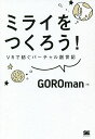 ミライをつくろう! VRで紡ぐバーチャル創世記/GOROman【3000円以上送料無料】