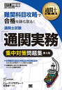 通関士試験「通関実務」集中対策問題集 通関士試験学習書／ヒューマンアカデミー／笠原純一【3000円以上送料無料】