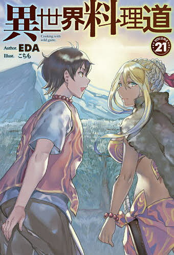 異世界料理道 Cooking with wild game. VOLUME21／EDA【3000円以上送料無料】