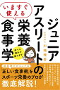 いますぐ使えるジュニアアスリートの栄養食事学/川端理香【3000円以上送料無料】