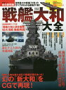 戦艦大和大全 世界最大の戦艦「大和」のすべてがわかる最強の1冊! 永久保存版【3000円以上送料無料】