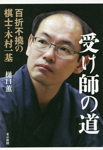 受け師の道 百折不撓の棋士・木村一基／樋口薫【3000円以上送料無料】