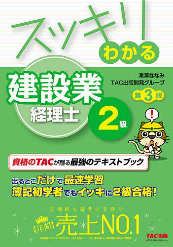 スッキリわかる建設業経理士2級 〔2020〕第3版/滝澤ななみ/TAC出版開発グループ【3000円以上送料無料】