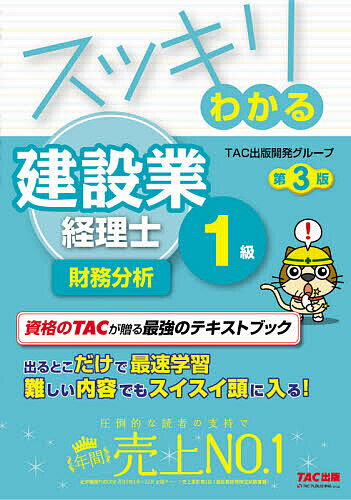 スッキリわかる建設業経理士1級財務分析/TAC出版開発グループ【3000円以上送料無料】