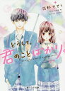 どうして、君のことばかり。/夜野せせり【3000円以上送料無料】