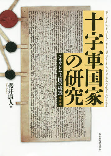 十字軍国家の研究 エルサレム王国の構造／櫻井康人【3000円以上送料無料】