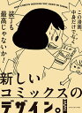 新しいコミックスのデザイン。/日貿出版社【3000円以上送料無料】