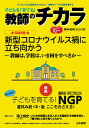 子どもを「育てる」教師のチカラ 42号(2020夏)/「教師のチカラ」編集委員会/日本標準教育研究所【3000円以上送料無料】