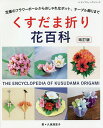 くすだま折り花百科 定番のフラワーボールからおしゃれなポット、テーブル飾りまで/久保満里子【3000円以上送料無料】
