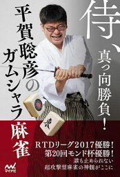 侍、真っ向勝負!平賀聡彦のガムシャラ麻雀／平賀聡彦【3000円以上送料無料】