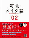 河北メイク論 02/河北裕介【3000円以上送料無料】
