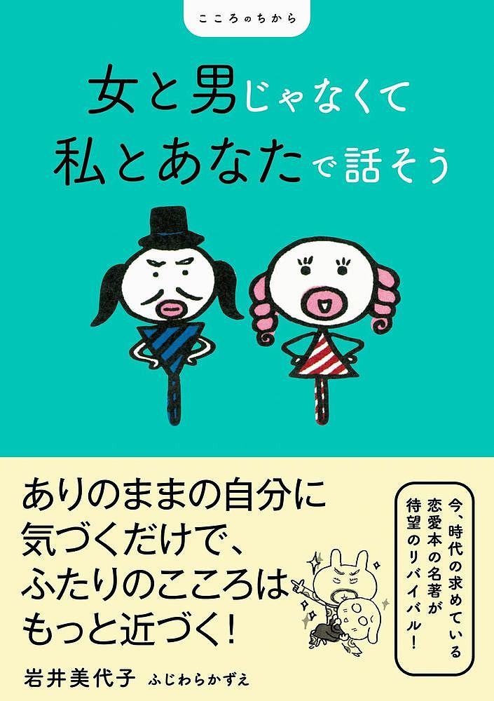 女と男じゃなくて私とあなたで話そう／岩井美代子／ふじわらかずえ【3000円以上送料無料】