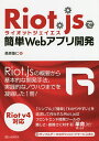 Riot.jsで簡単Webアプリ開発/桑原聖仁【3000円以上送料無料】