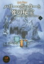 ハリー・ポッターと死の秘宝 上/J.K.ローリング/松岡佑子【3000円以上送料無料】