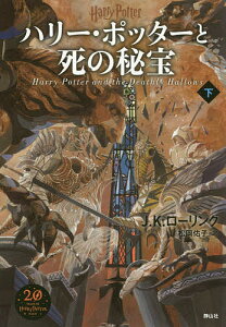 ハリー・ポッターと死の秘宝 下/J.K.ローリング/松岡佑子【3000円以上送料無料】