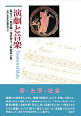 演劇と音楽/森佳子/奥香織/新沼智之【3000円以上送料無料】