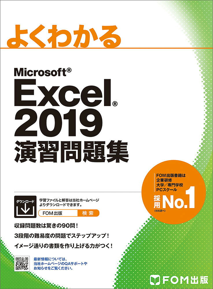 著者富士通エフ・オー・エム株式会社(著)出版社FOM出版発売日2020年07月ISBN9784865104271ページ数122Pキーワードよくわかるまいくろそふとえくせるにせんじゆうきゆう ヨクワカルマイクロソフトエクセルニセンジユウキユウ ふじつう／えふお−えむ／かぶし フジツウ／エフオ−エム／カブシ9784865104271内容紹介本書は、Excel 2019の基礎・応用のテキストを学習中の方や学習が終わった方を対象に、Excelを使いこなす応用力や考える力を養うことを目的とした問題集です。Excel 2019のスキルアップを図りたい方や総合的な応用力を身に付けたい方におすすめのテキストです。◆収録問題数は驚きの90問！Excelの機能別にスキルアップする問題75問、Excelの総合力を問う問題15問の合計90問を収録しています。◆3段階の難易度の問題でステップアップ！入門者レベルから上級者レベルまで、3段階の難易度の問題を収録しています。自分のレベルに合わせて問題を選択でき、段階的に無理なく学習を進めることができます。◆イメージ通りの書類を作り上げる力がつく！仕上がりイメージを参考にして、成果物を作成していくスタイルの問題集です。どの機能を使えば、イメージ通りに仕上がるかを自分で考えながら操作することで、さまざまなシーンに対応した実践力を養います。※本データはこの商品が発売された時点の情報です。目次第1章 基本的な表を作成する/第2章 数式と関数を使いこなして計算する/第3章 入力規則を使って入力ミスを防ぐ/第4章 シートを連携して複数の表を操作する/第5章 条件によってセルに書式を設定する/第6章 グラフを使ってデータを視覚的に表示する/第7章 グラフィック機能を使って表現力をアップする/第8章 データベース機能を使ってデータを活用する/第9章 ピボットテーブルを使ってデータを集計・分析する/総合問題