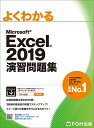 よくわかるMicrosoft Excel 2019演習問題集/富士通エフ・オー・エム株式会社【3000円以上送料無料】(3)
