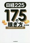 日経225|175の稼ぎ方 株価指数先物・オプション投資／堀川秀樹【3000円以上送料無料】