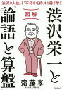 図解渋沢栄一と「論語と算盤」 「渋沢の人生」と「不朽の名作」を1冊で学ぶ/齋藤孝【3000円以上送料無料】
