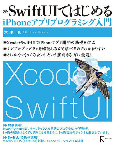 SwiftUIではじめるiPhoneアプリプログラミング入門／大津真【3000円以上送料無料】