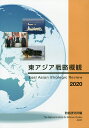 東アジア戦略概観 2020/防衛研究所【3000円以上送料無料】