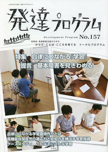 ※商品画像はイメージや仮デザインが含まれている場合があります。帯の有無など実際と異なる場合があります。著者コロロ発達療育センター(編集)出版社コロロ発達療育センター発売日2020年06月ISBN9784904950562ページ数56Pキーワードはつたつぷろぐらむ157 ハツタツプログラム157 ころろ／はつたつ／りよういく／ コロロ／ハツタツ／リヨウイク／9784904950562