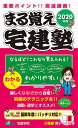 まる覚え宅建塾 重要ポイント!!厳選講義! 2020年版【3000円以上送料無料】