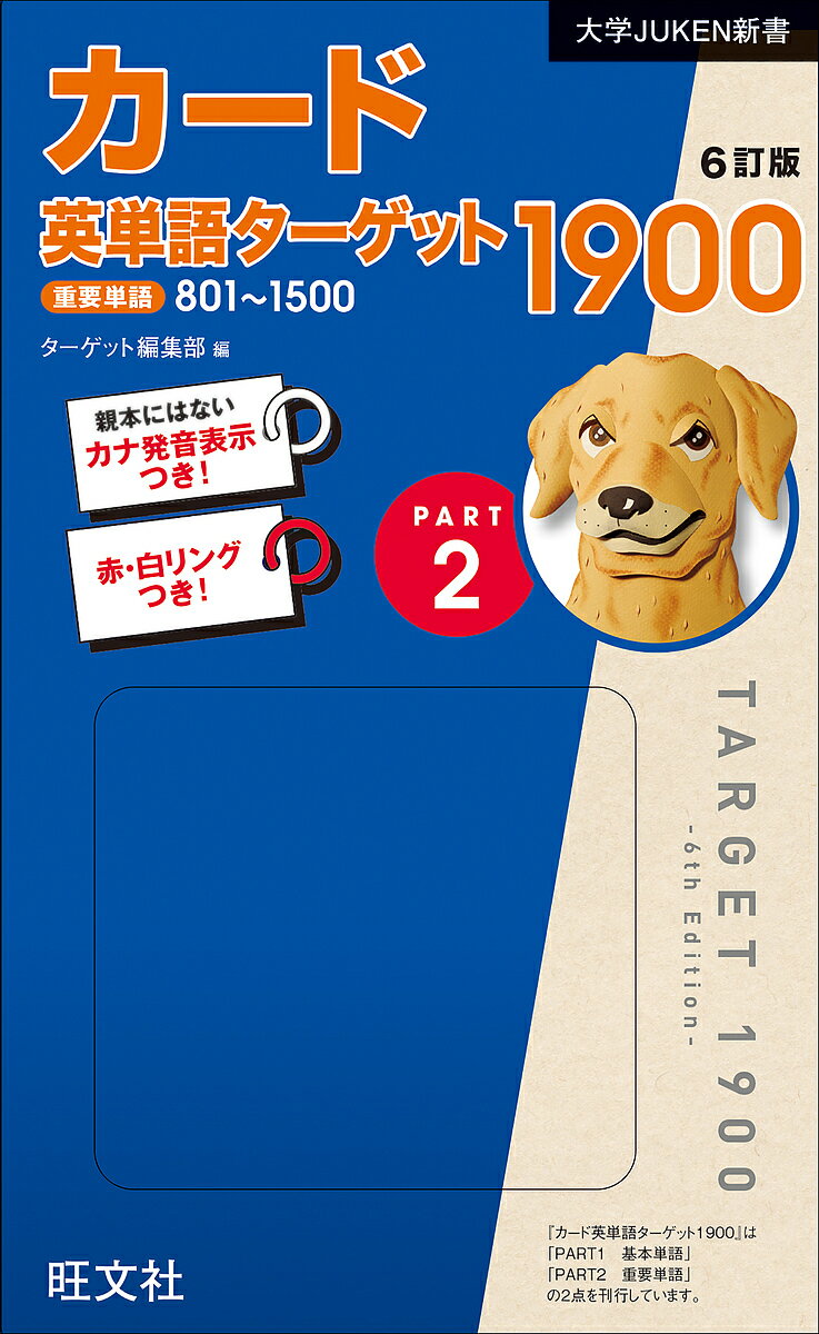 カード英単語ターゲット1900 2 6訂／ターゲット編集部【3000円以上送料無料】