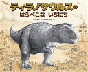 ティラノサウルスのはらぺこないちにち/竹下文子/鈴木まもる【3000円以上送料無料】