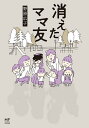 消えたママ友/野原広子【3000円以上送料無料】