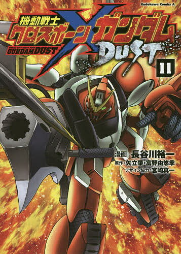 機動戦士クロスボーン・ガンダムDUST 11／長谷川裕一／矢立肇／富野由悠季