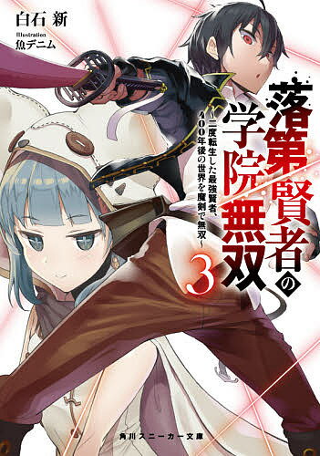 著者白石新(著)出版社KADOKAWA発売日2020年07月ISBN9784041097656ページ数281Pキーワードらくだいけんじやのがくいんむそう3 ラクダイケンジヤノガクインムソウ3 しらいし あらた シライシ アラタ BF42334E9784041097656内容紹介エルフの里を強襲したフェンリルを一撃で討伐し、エルフ少女マリアを救ったエフタル。学院では雷神皇祭が開催され、エフタルも張り切るが、謎の少女を拾ったせいで炎神皇絡みの事件に巻き込まれ——？※本データはこの商品が発売された時点の情報です。